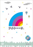 「アメトーーク！DVD 31」ジャケット