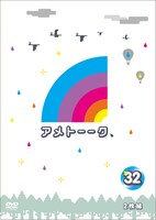 「アメトーーク！DVD 32」ジャケット