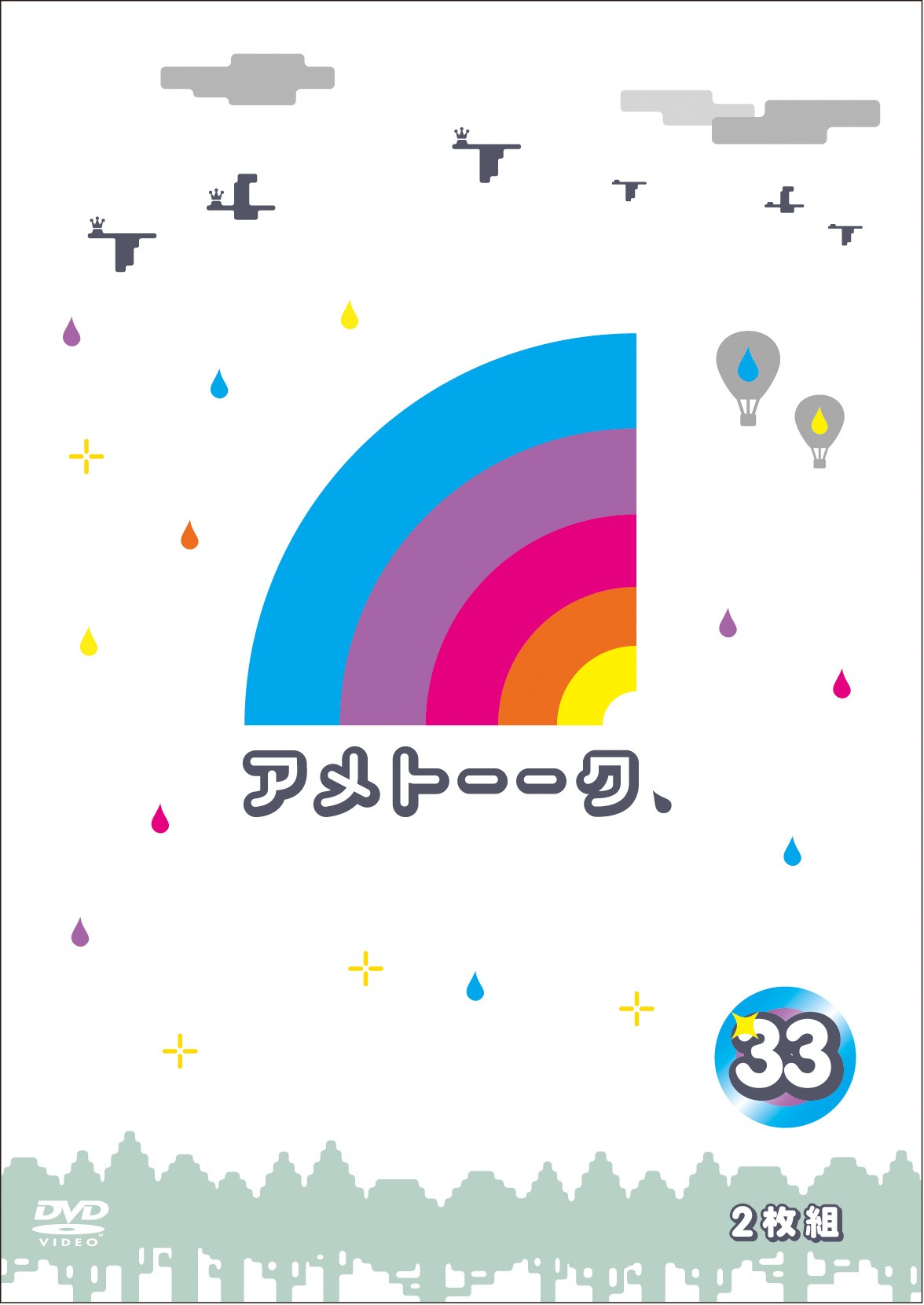 「アメトーーク！DVD 33」ジャケット
