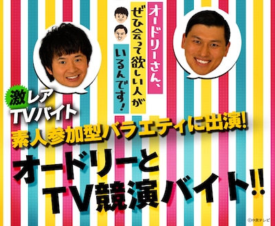 「オードリーさん、ぜひ会って欲しい人がいるんです！」のアルバイト募集イメージ。(c)中京テレビ