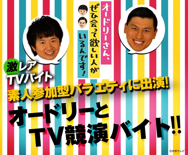 「オードリーさん、ぜひ会って欲しい人がいるんです！」のアルバイト募集イメージ。(c)中京テレビ