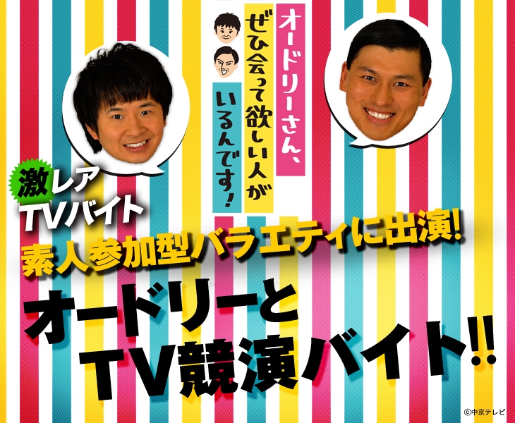 「オードリーさん、ぜひ会って欲しい人がいるんです！」のアルバイト募集イメージ。(c)中京テレビ