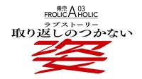東京03 FROLIC A HOLIC ラブストーリー「取り返しのつかない姿」ロゴ