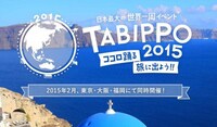 「TABIPPO2015」