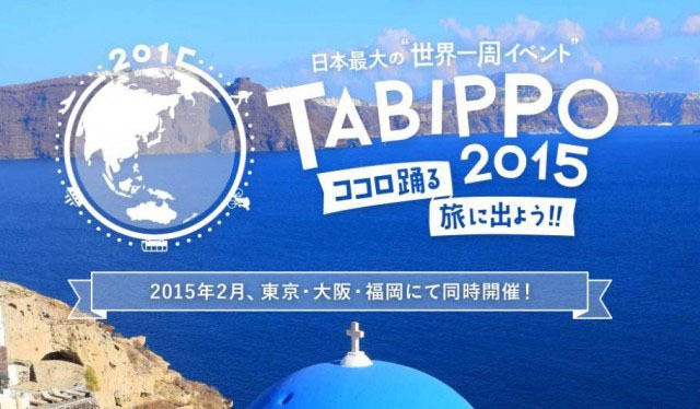「TABIPPO2015」