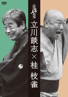 「花王名人劇場『立川談志×桂枝雀』」ジャケット