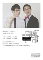 モクレン第2回単独公演「青春コンプレックス」チラシ