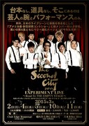 「The Second City Japan Experiment Live～Road To THE EMPTY STAGE～」チラシ（表）