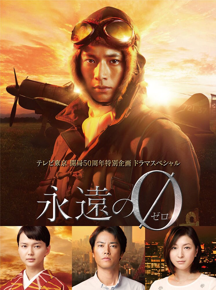 「永遠の0」ディレクターズカット版の仮ジャケット。(c)テレビ東京/テレパック