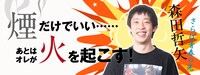 さらば青春の光・森田のコラム「煙だけでいい……あとはオレが火を起こす」