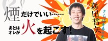 さらば青春の光・森田のコラム「煙だけでいい……あとはオレが火を起こす」