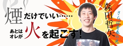 さらば青春の光・森田のコラム「煙だけでいい……あとはオレが火を起こす」