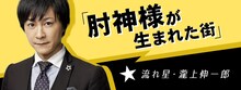 流れ星・瀧上のコラム「肘神様が生まれた街」イメージ