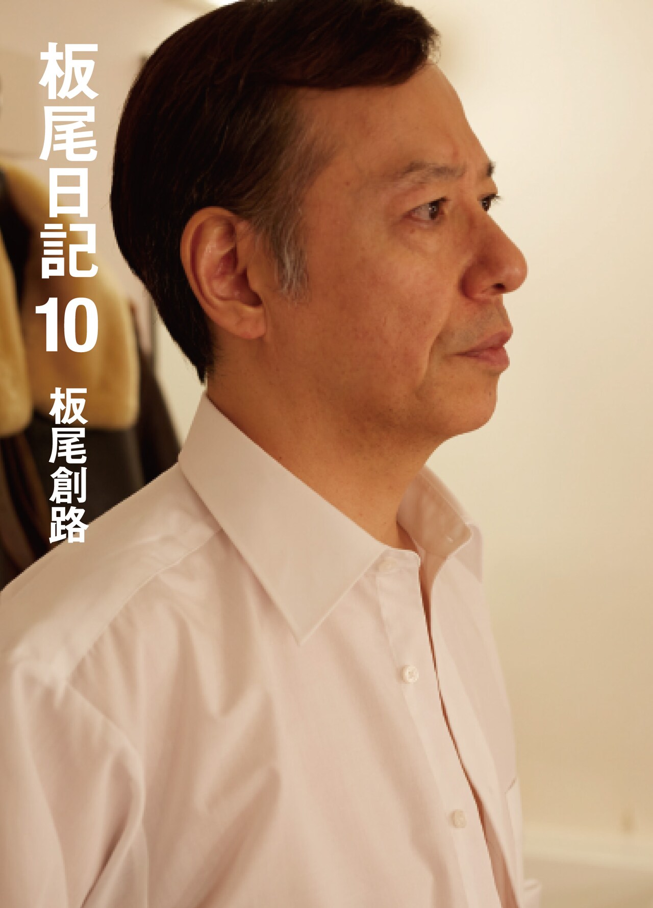 「板尾日記」10巻で完結、刊行記念イベントも開催