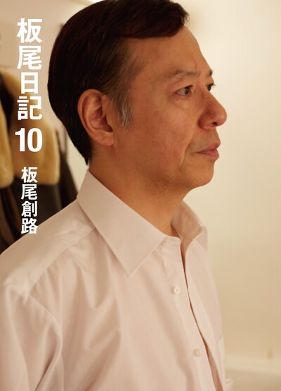 板尾創路著「板尾日記10」の表紙。