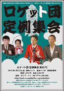 「ロケット団 定例集会 其の72」チラシ