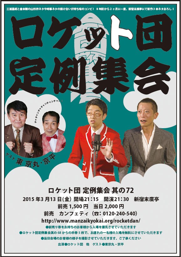「ロケット団 定例集会 其の72」チラシ
