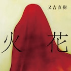 ピース又吉、小説「火花」サイン本お渡し会開催