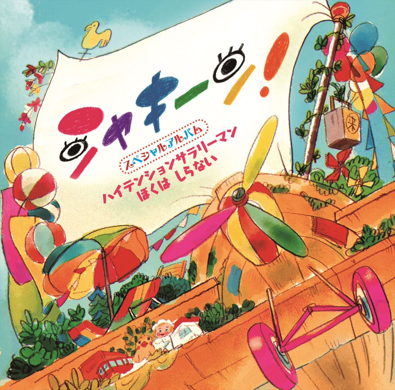 「シャキーン！スペシャルアルバム～ハイテンションサラリーマン / ぼくは しらない」ジャケット