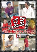 DVD「ごぶごぶ 浜田雅功セレクション13」ジャケット