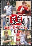 DVD「ごぶごぶ 田村淳セレクション13」ジャケット