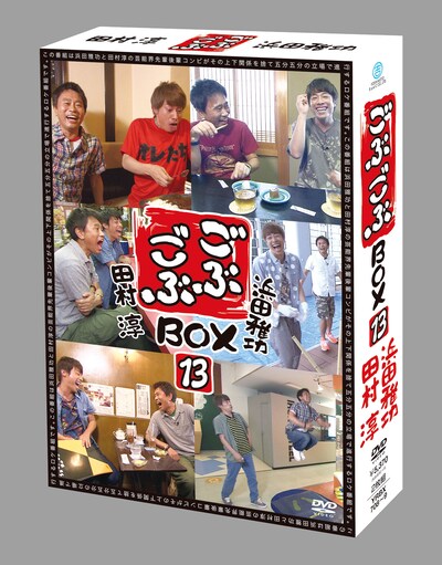DVDボックス「ごぶごぶ BOX13」のパッケージ。