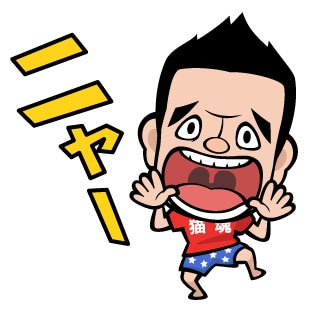 猫ひろし監修のLINEスタンプ「猫ひろし」の一例。