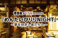 「『めんたいぴりりNIGHT』～夢を抱きし者たちへ～」