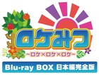 桜 稲垣早希「ロケみつ」15枚組Blu-rayボックス発売、店舗特典も