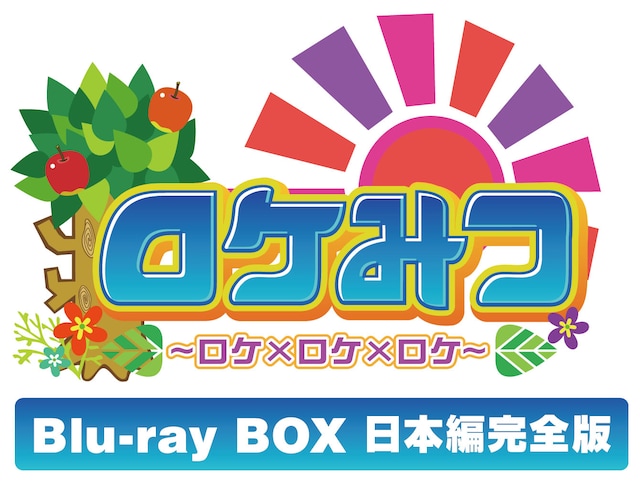 「ロケみつ ～ロケ×ロケ×ロケ～ 桜 稲垣早希のブログ旅 Blu-ray BOX 日本編完全版」ロゴ。(c)2015 MBS／吉本興業