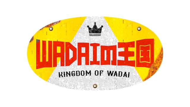 「WADAIの王国」ロゴ (c)TBS