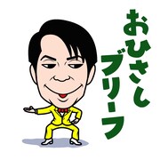 LINEスタンプ「しゃべる一発芸人」イメージ (c)SunMusic