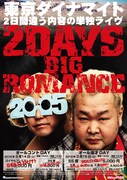 東京ダイナマイト単独ライヴ「2DAYS大ロマンス」チラシ