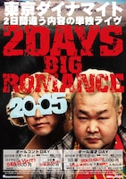 東京ダイナマイト単独ライヴ「2DAYS大ロマンス」チラシ