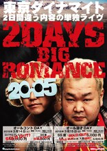 東京ダイナマイト単独ライヴ「2DAYS大ロマンス」チラシ