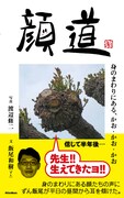 ずん飯尾が文を担当する書籍「顔道 身のまわりにある、かお・かお・かお」の表紙。