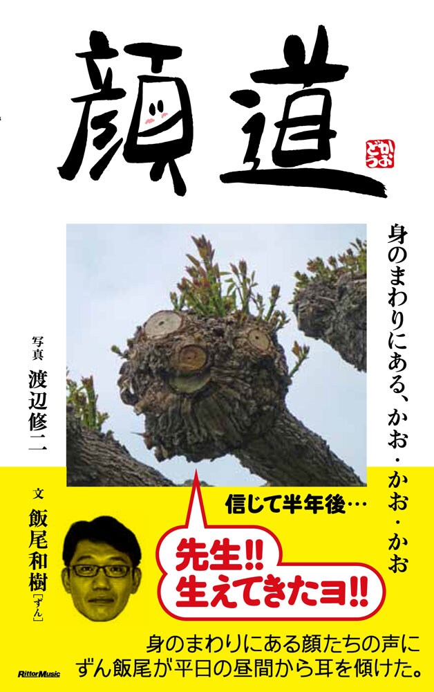 ずん飯尾が文を担当する書籍「顔道 身のまわりにある、かお・かお・かお」の表紙。