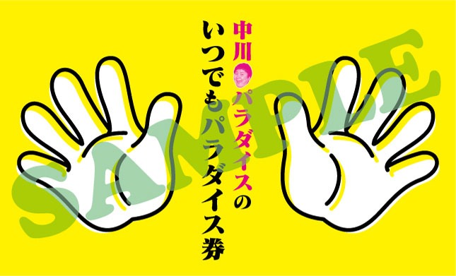 「中川パラダイスのいつでもパラダイス券」サンプル