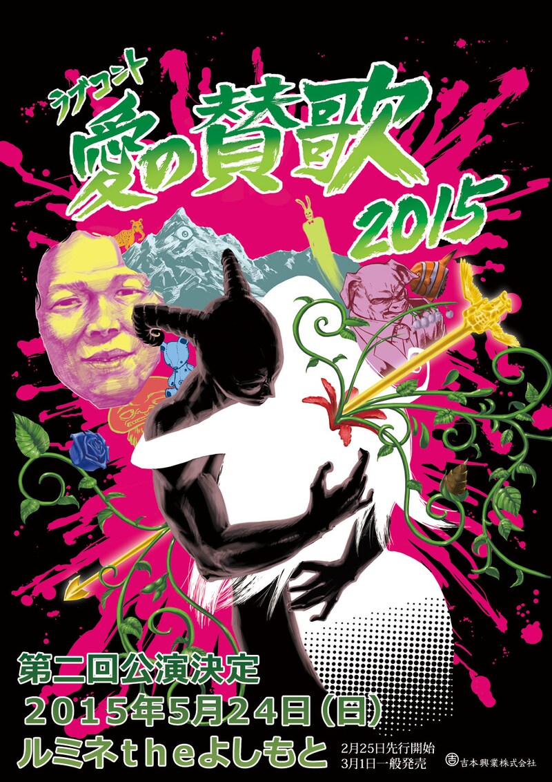 「愛の賛歌2015」チラシ