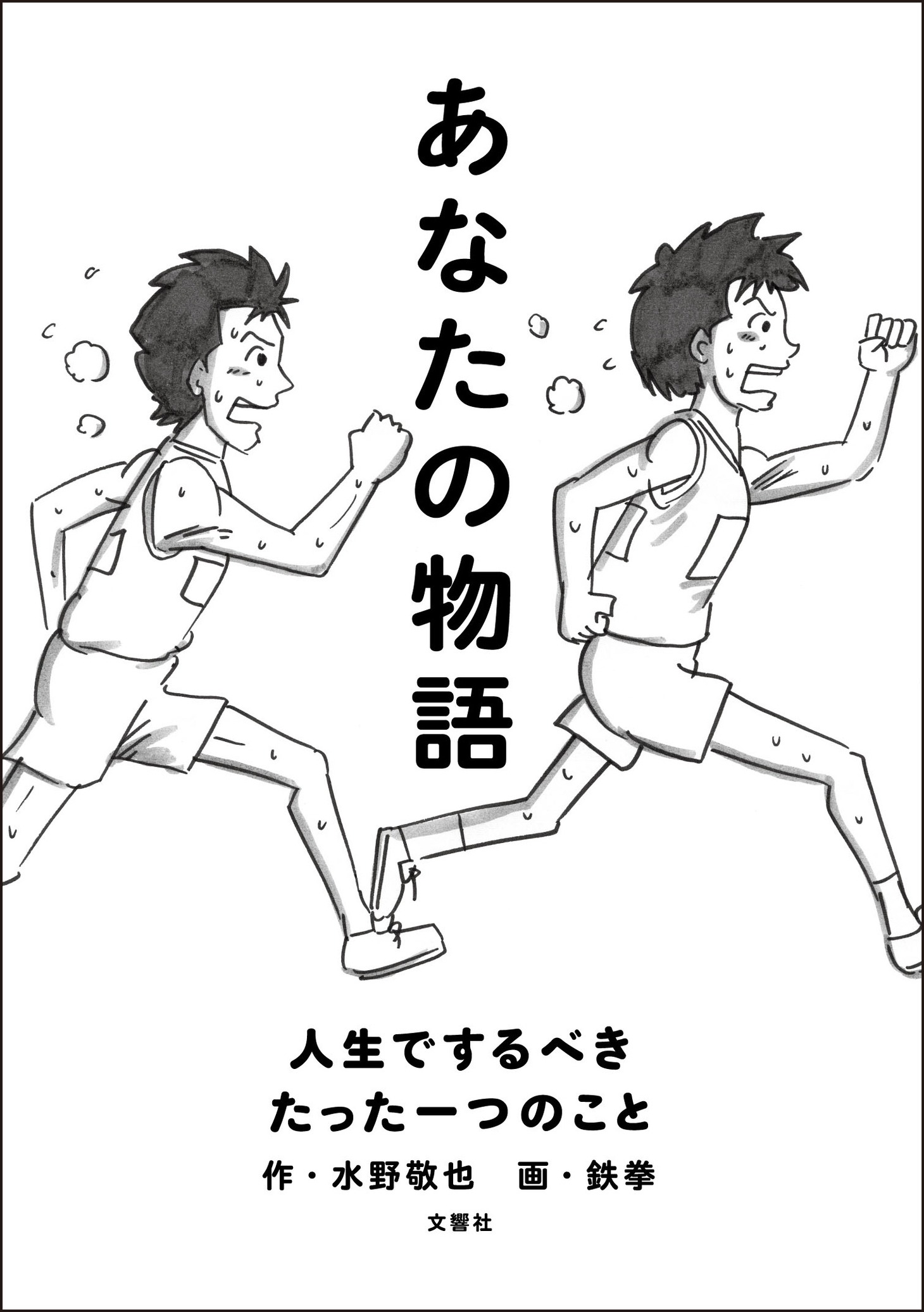 「あなたの物語―人生でするべきたった一つのこと」表紙。