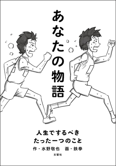 「あなたの物語―人生でするべきたった一つのこと」表紙。