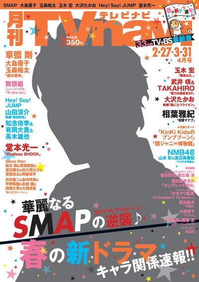 「月刊TVnavi」2015年4月号表紙