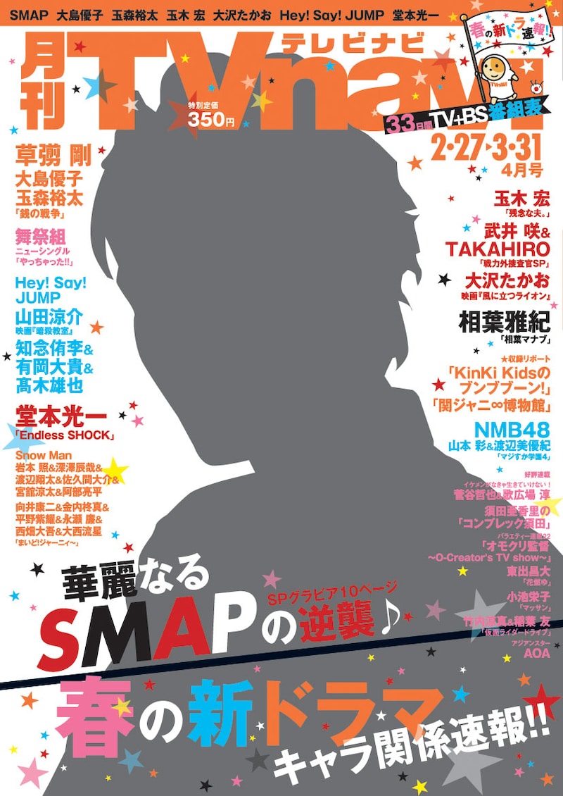 「月刊TVnavi」2015年4月号表紙