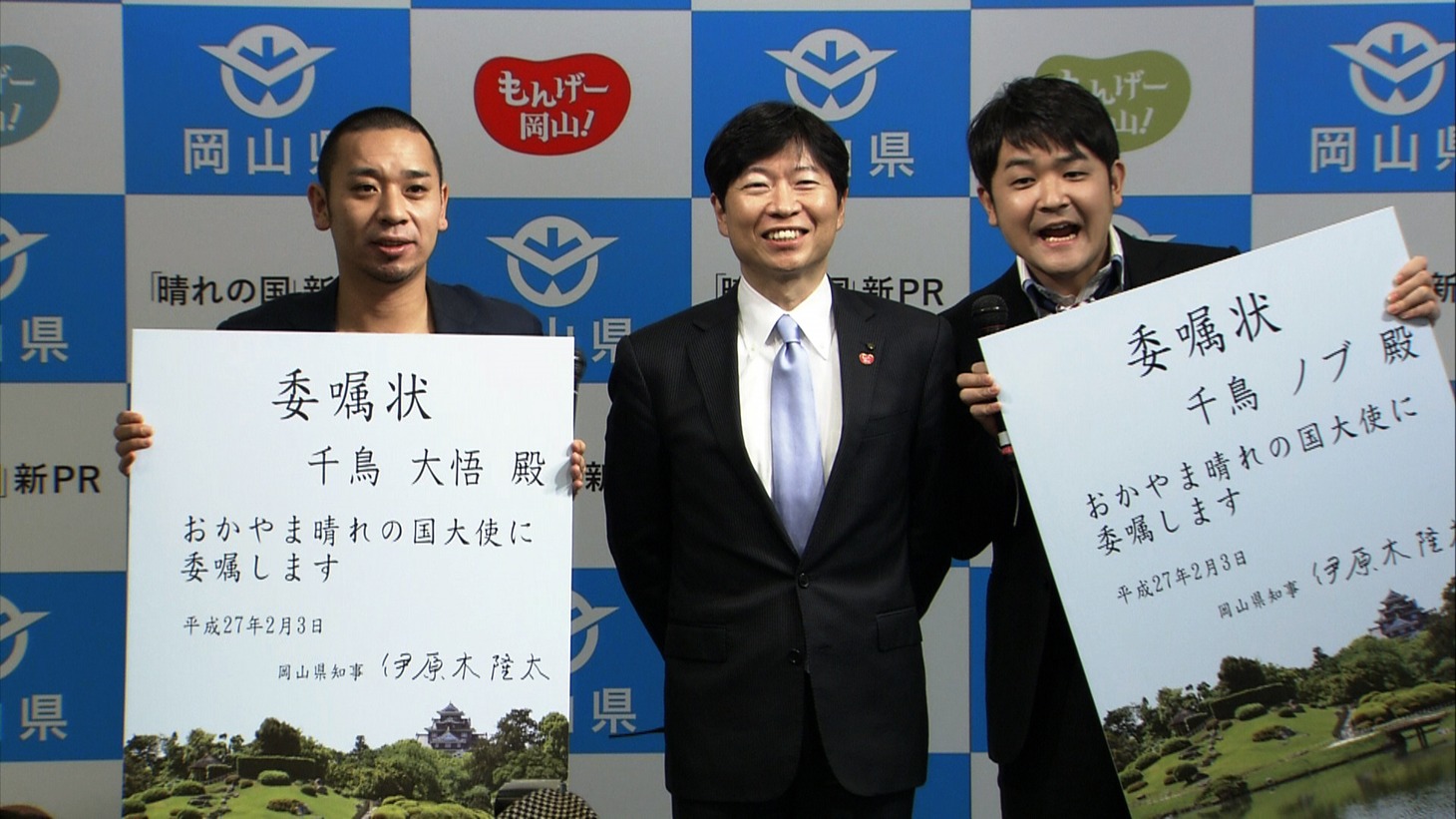 千鳥の「おかやま晴れの国大使」就任式の様子。