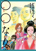 「○○な女」表紙
