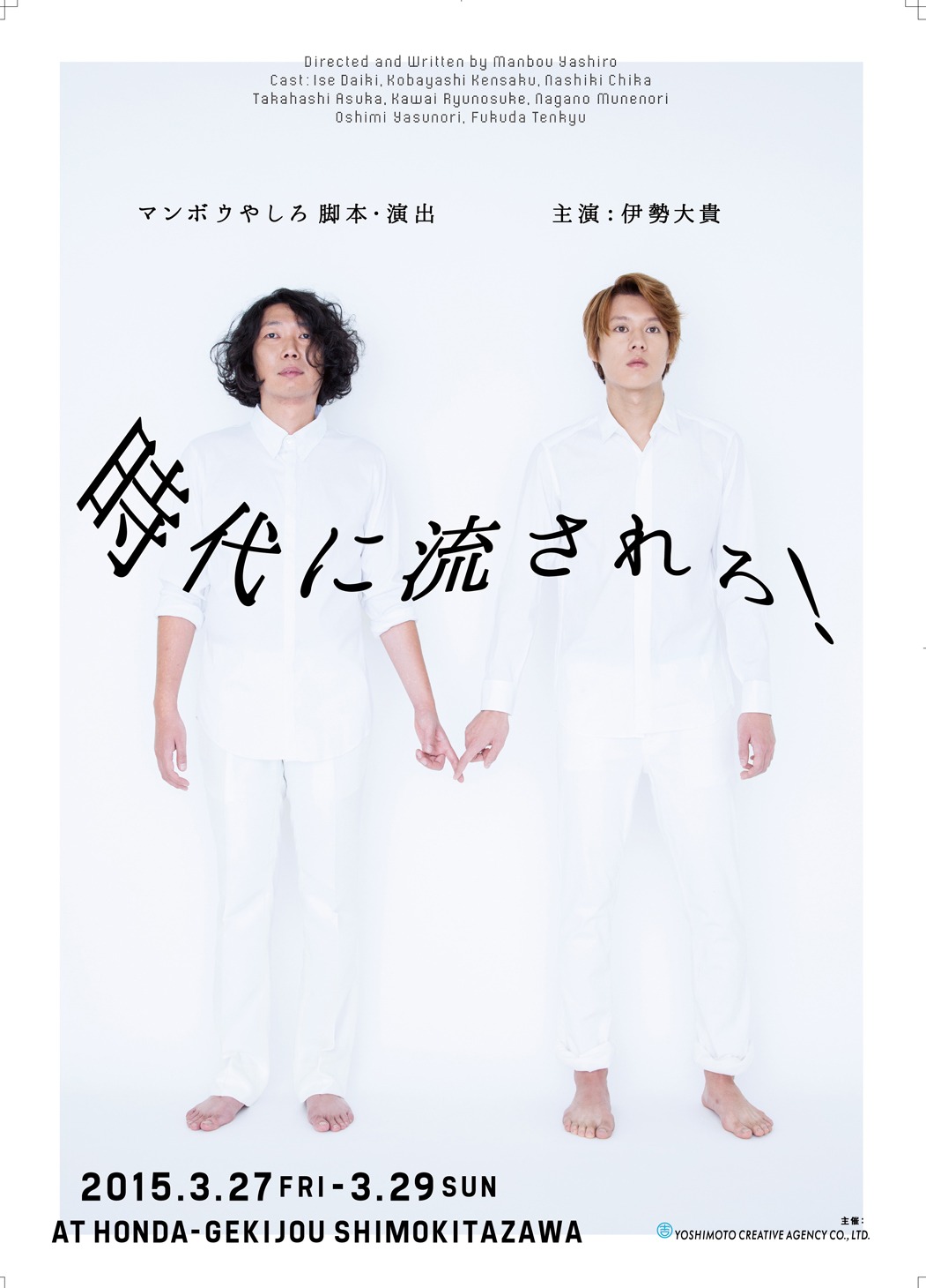 「時代に流されろ！」チラシ