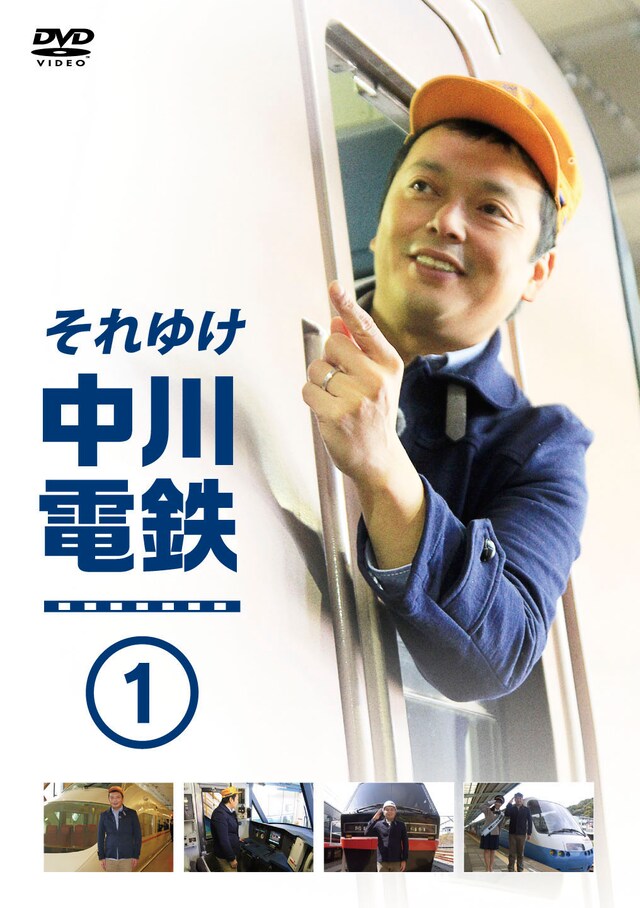 DVD「それゆけ中川電鉄」1巻ジャケット