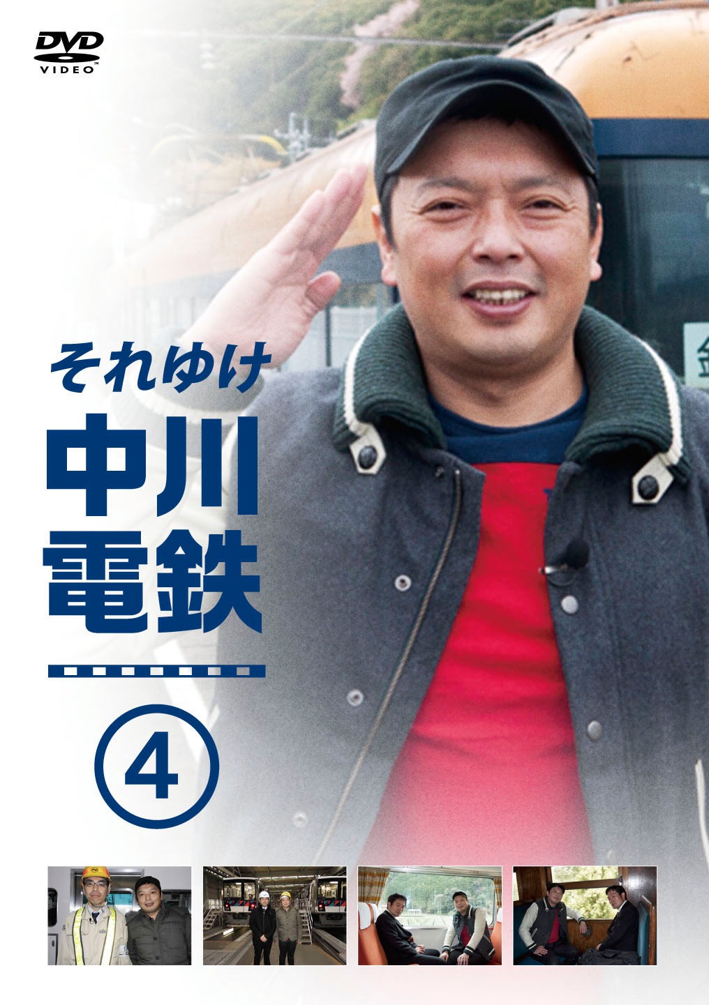 DVD「それゆけ中川電鉄」4巻ジャケット