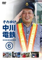 DVD「それゆけ中川電鉄」6巻ジャケット