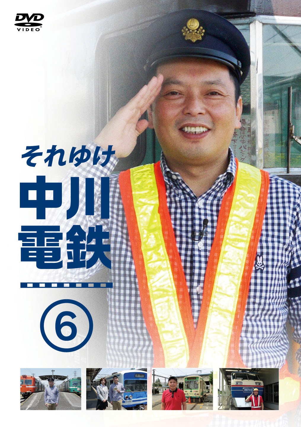 DVD「それゆけ中川電鉄」6巻ジャケット
